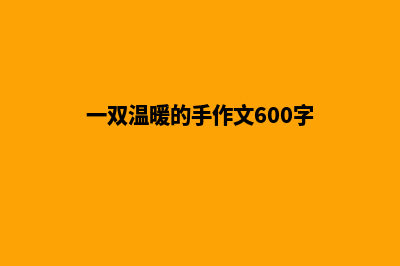 福州手机网站建设费用(一双温暖的手作文600字)