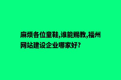 福州专业网站建设价格(麻烦各位童鞋,谁能赐教,福州网站建设企业哪家好?)