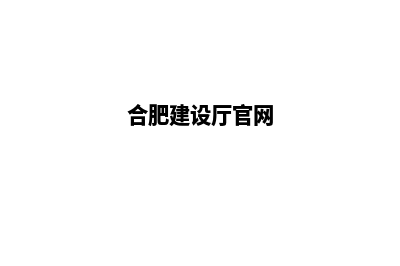 合肥建设网站公司哪里好(合肥建设厅官网)