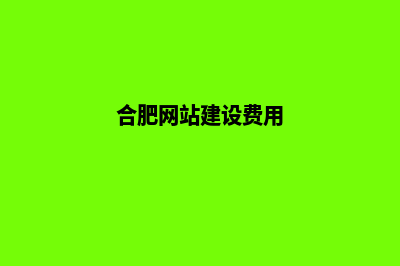 合肥网站建设7个基本流程(合肥网站建设费用)