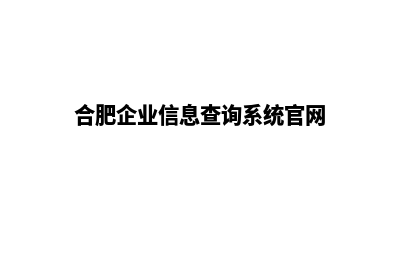 合肥企业建设网站哪家好(合肥企业信息查询系统官网)