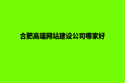 合肥公司网站建设要多少钱(合肥高端网站建设公司哪家好)