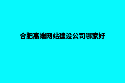 合肥企业网站建设价格(合肥高端网站建设公司哪家好)