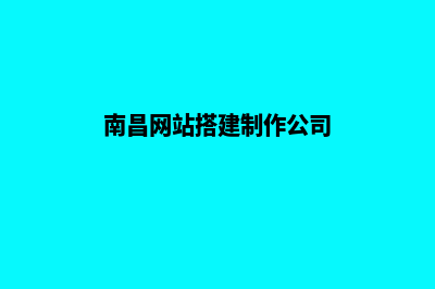 南昌网站建设的一般流程(南昌网站搭建制作公司)