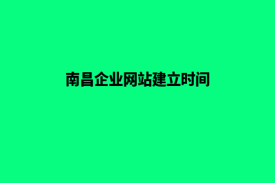 南昌企业网站建设流程(南昌企业网站建立时间)