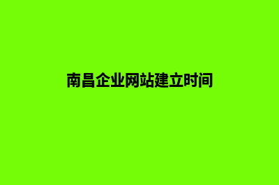 南昌企业网站建设报价(南昌企业网站建立时间)