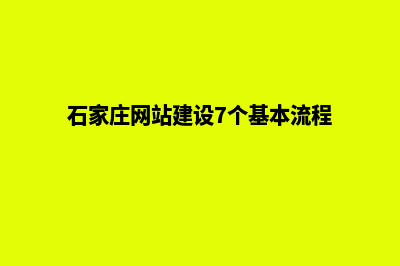 石家庄网站建设7个基本流程