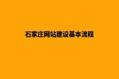 石家庄网站建设基本流程