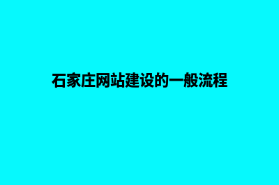 石家庄网站建设的一般流程