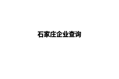 石家庄企业网站建设公司哪家好(石家庄企业查询)