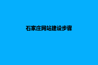 石家庄网站建设步骤