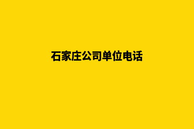 石家庄公司网站建设流程(石家庄公司单位电话)