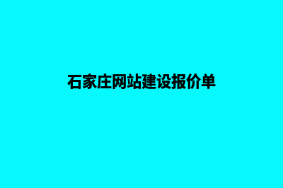 石家庄网站建设报价单