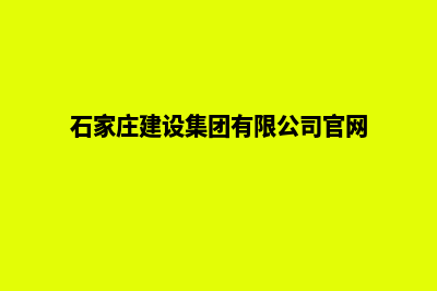 石家庄建设机械网站哪家好(石家庄建设集团有限公司官网)