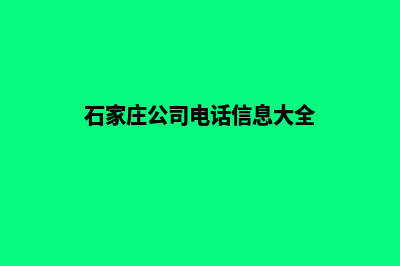 石家庄公司网站建设多少钱(石家庄公司电话信息大全)