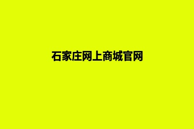 石家庄商城网站建设报价(石家庄网上商城官网)