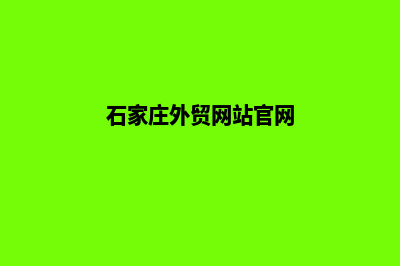 石家庄外贸网站建设收费(石家庄外贸网站官网)