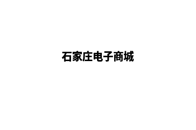 石家庄电商网站建设收费(石家庄电子商城)