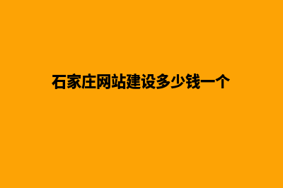 石家庄网站建设多少钱一个