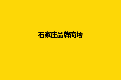 石家庄品牌网站建设收费(石家庄品牌商场)