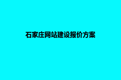 石家庄网站建设报价方案