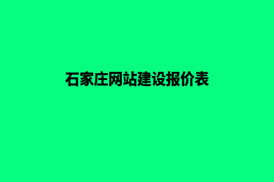 石家庄网站建设报价表