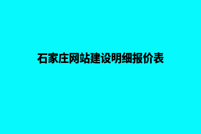 石家庄网站建设明细报价表