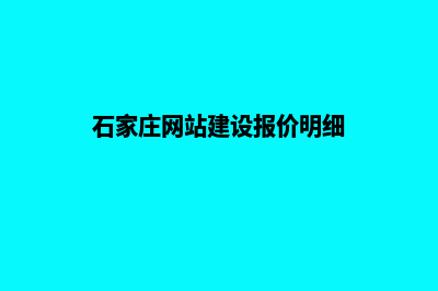 石家庄网站建设报价明细