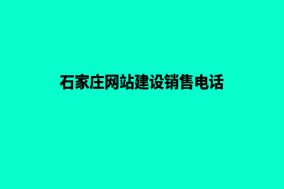 石家庄网站的建设费用(石家庄网站建设销售电话)