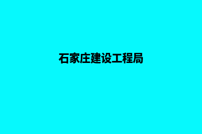 石家庄建设网站哪里好(石家庄建设工程局)