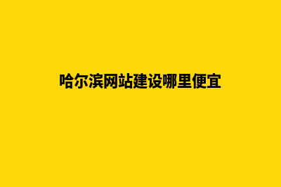 哈尔滨网站建设哪里便宜