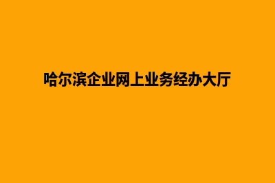 哈尔滨企业网站建设多少钱(哈尔滨企业网上业务经办大厅)