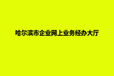 哈尔滨行业网站建设哪家好(哈尔滨市企业网上业务经办大厅)