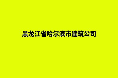 哈尔滨建设企业网站多少钱(黑龙江省哈尔滨市建筑公司)