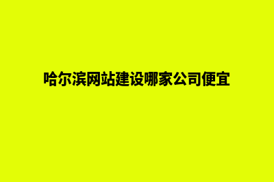 哈尔滨网站建设哪家公司便宜