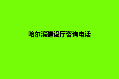 哈尔滨建设网站公司哪家好(哈尔滨建设厅咨询电话)