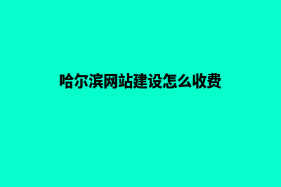 哈尔滨网站建设怎么收费