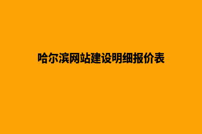 哈尔滨网站建设明细报价表