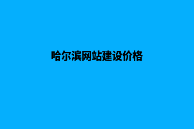 哈尔滨网站建设价格