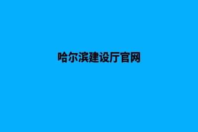 哈尔滨建设网站价格(哈尔滨建设厅官网)