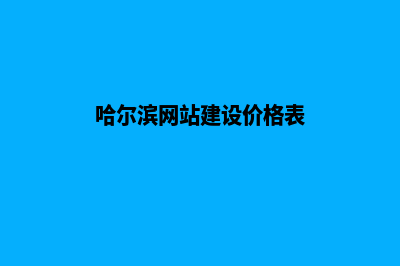 哈尔滨网站建设价格表