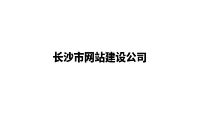 长沙网站建设7个基本流程(长沙市网站建设公司)