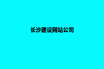 长沙建设企业网站多少钱(长沙建设网站公司)