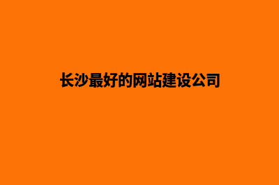 长沙建设一个网站需要多少钱(长沙最好的网站建设公司)