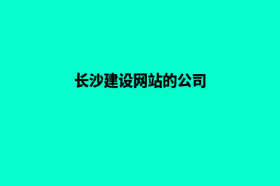 长沙网站建设需要多少钱(长沙建设网站的公司)