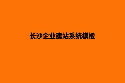 长沙企业网站建设报价(长沙企业建站系统模板)