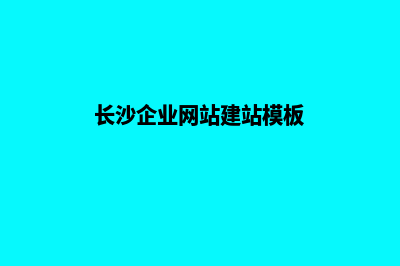 长沙网站建设怎么收费(长沙企业网站建站模板)