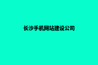 长沙手机网站建设费用(长沙手机网站建设公司)