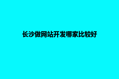 长沙专业网站建设报价(长沙做网站开发哪家比较好)