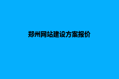 郑州网站建设哪家公司便宜(郑州网站建设方案报价)